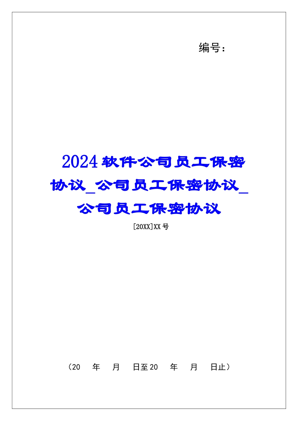 2024软件公司员工保密协议公司员工保密协议公司员工保密协议_第1页