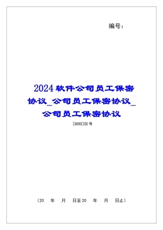 2024软件公司员工保密协议公司员工保密协议公司员工保密协议