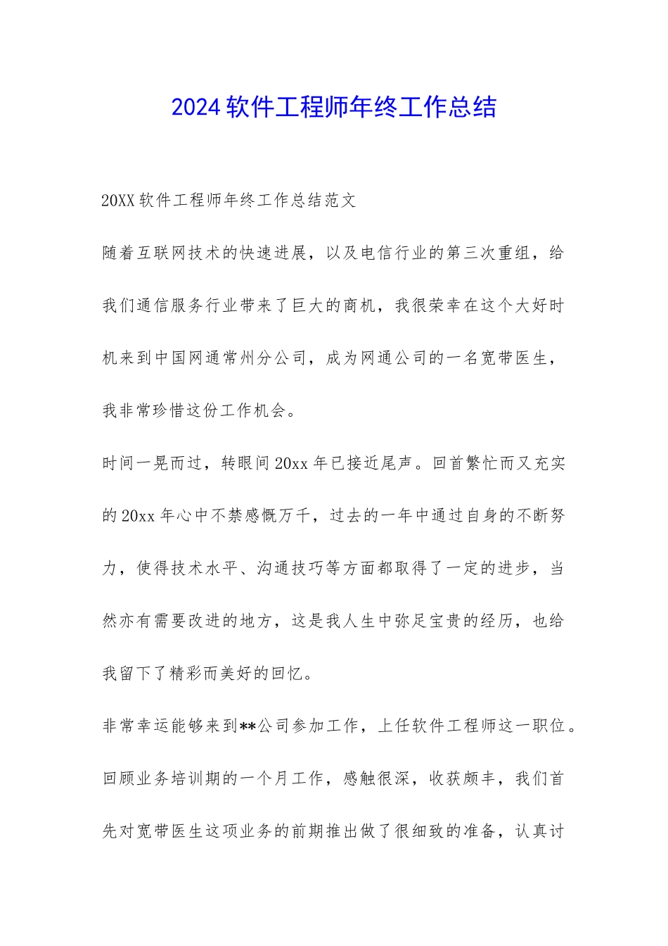 2024软件工程师年终工作总结-_第1页