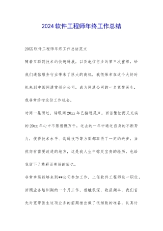 2024软件工程师年终工作总结-