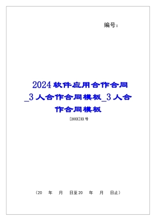 2024软件应用合作合同3人合作合同模板3人合作合同模板