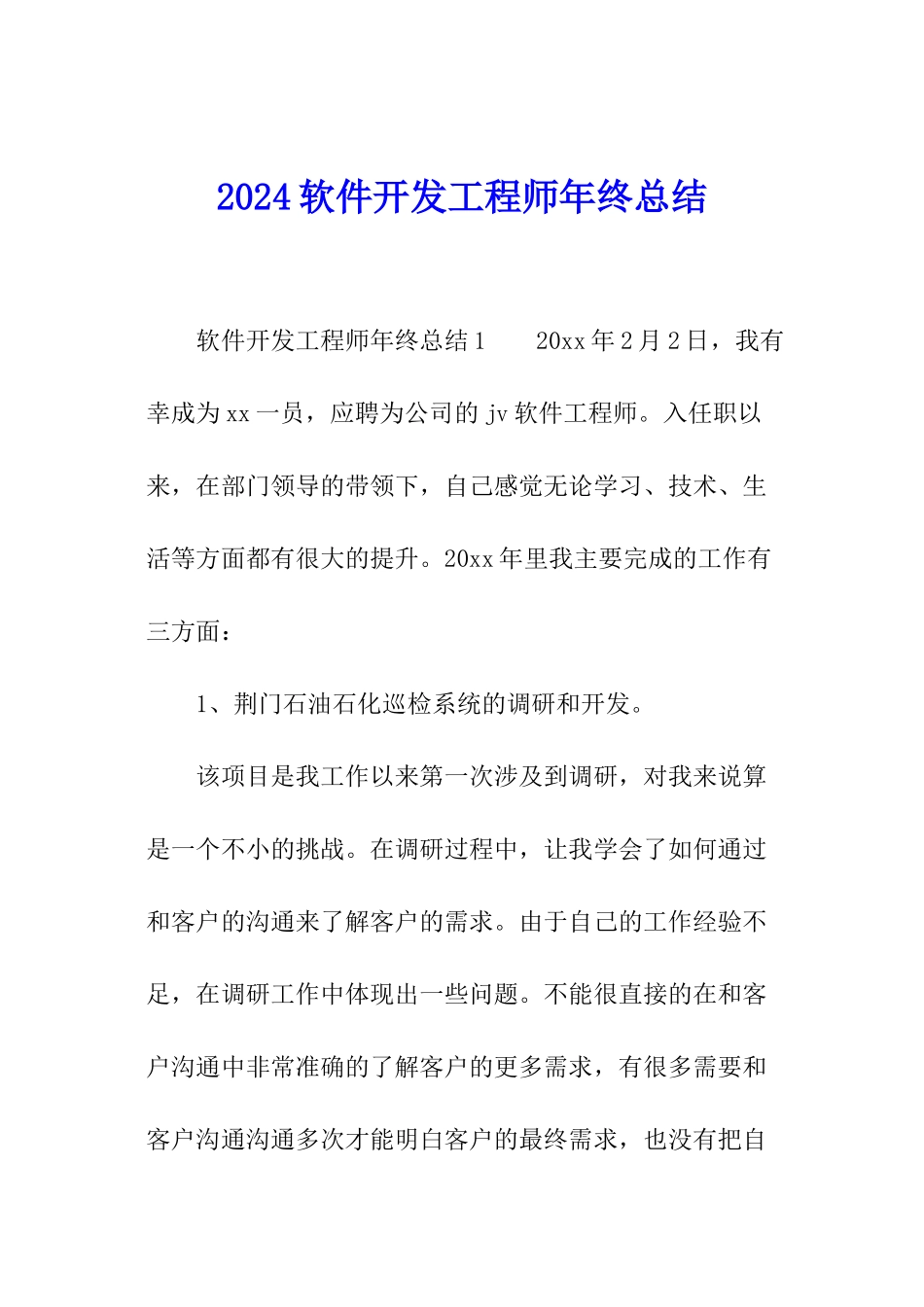 2024软件开发工程师年终总结_第1页