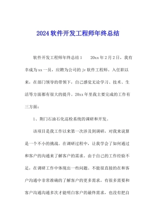 2024软件开发工程师年终总结