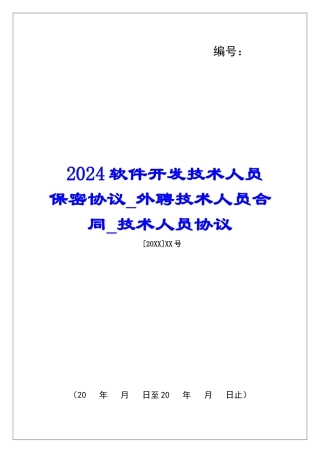 2024软件开发技术人员保密协议外聘技术人员合同技术人员协议