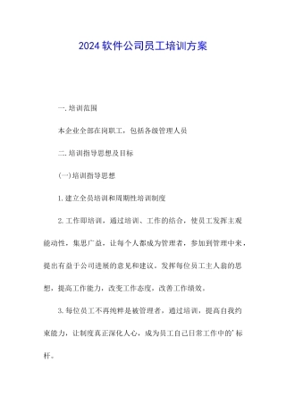2024软件公司员工培训方案
