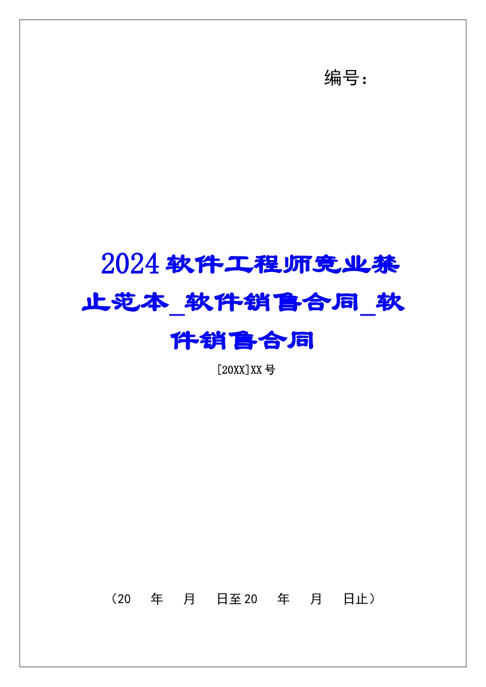 2024软件工程师竞业禁止范本软件销售合同软件销售合同_第1页