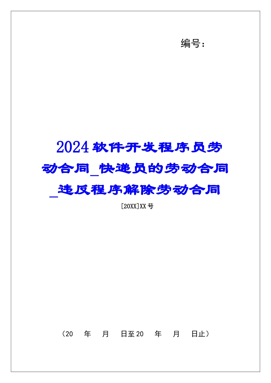 2024软件开发程序员劳动合同快递员的劳动合同违反程序解除劳动合同_第1页