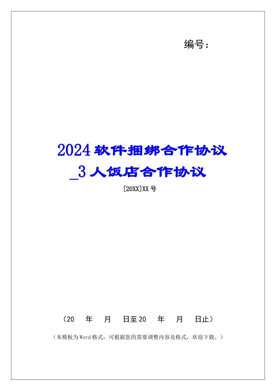 2024软件捆绑合作协议3人饭店合作协议_第1页