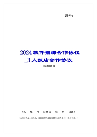 2024软件捆绑合作协议3人饭店合作协议