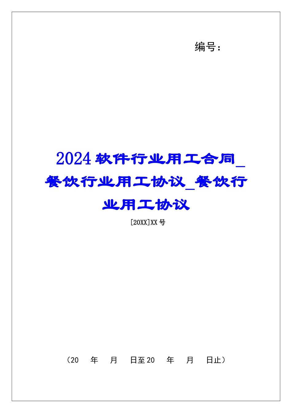 2024软件行业用工合同餐饮行业用工协议餐饮行业用工协议_第1页