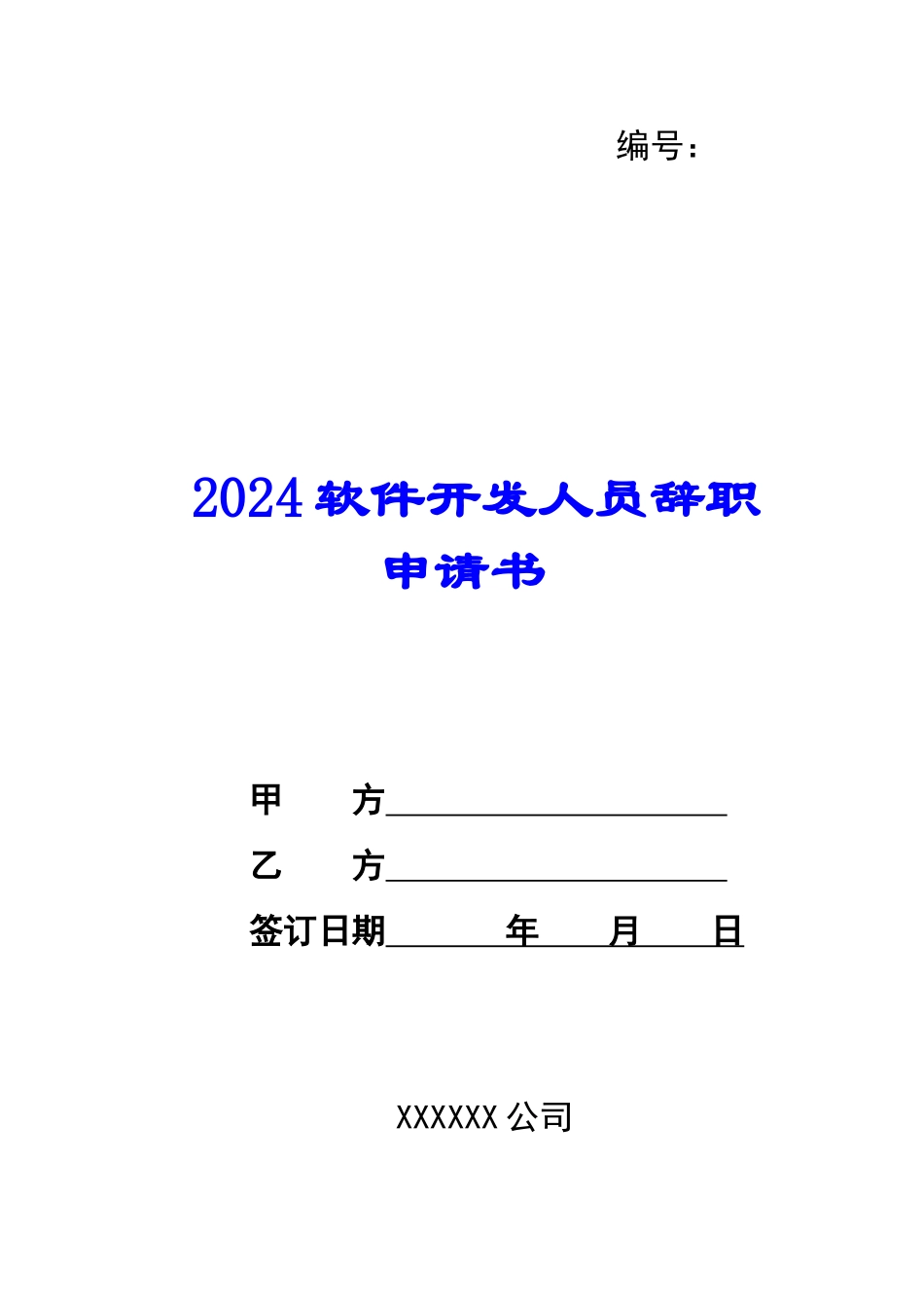 2024软件开发人员辞职申请书--_第1页