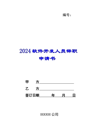 2024软件开发人员辞职申请书--
