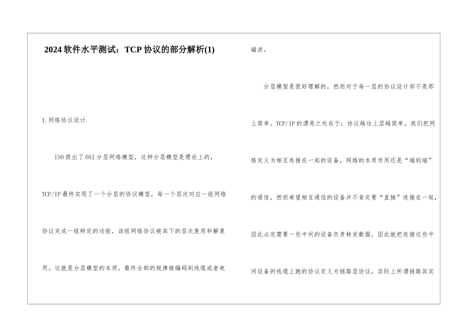 2024软件水平测试：TCP协议的部分解析(1)_第1页