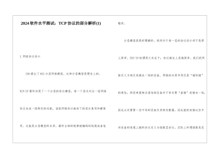 2024软件水平测试：TCP协议的部分解析(1)