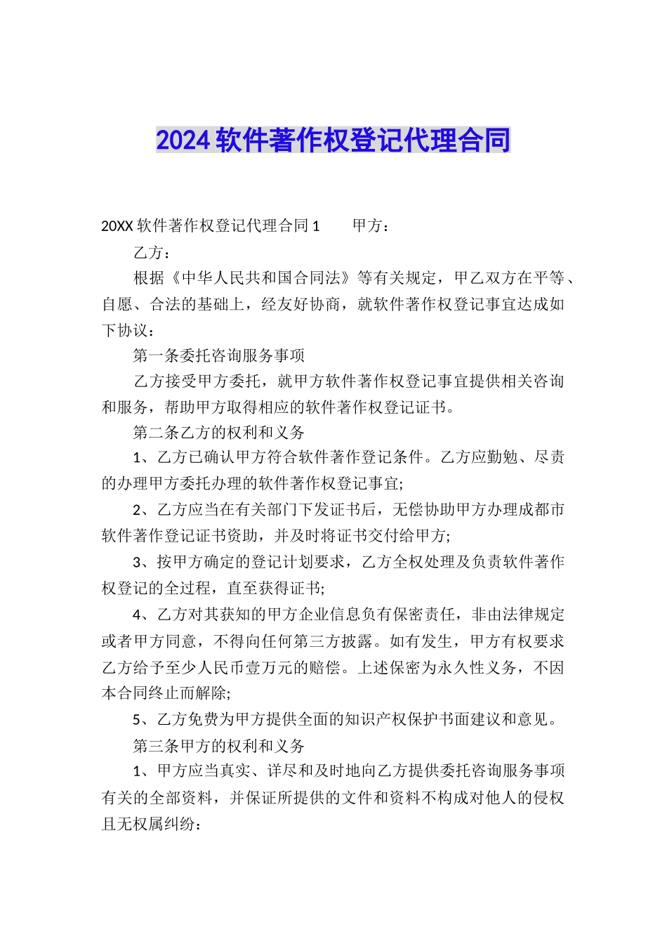 2024软件著作权登记代理合同_第1页