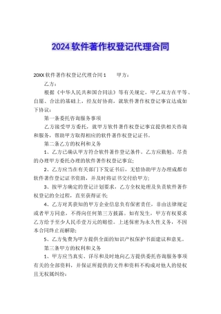 2024软件著作权登记代理合同