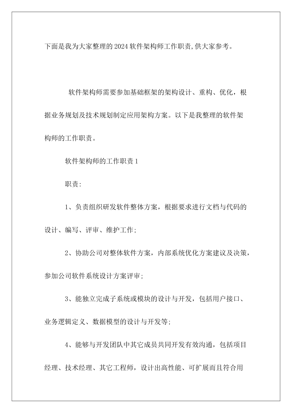 2024软件架构师工作职责_第2页