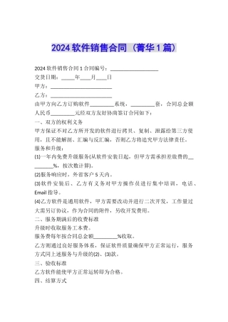 2024软件销售合同-