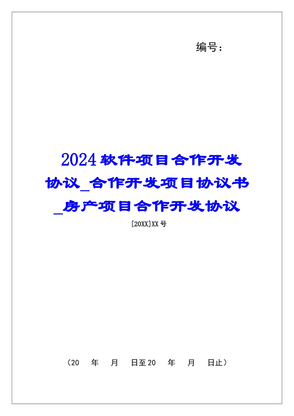 2024软件项目合作开发协议合作开发项目协议书房产项目合作开发协议_第1页