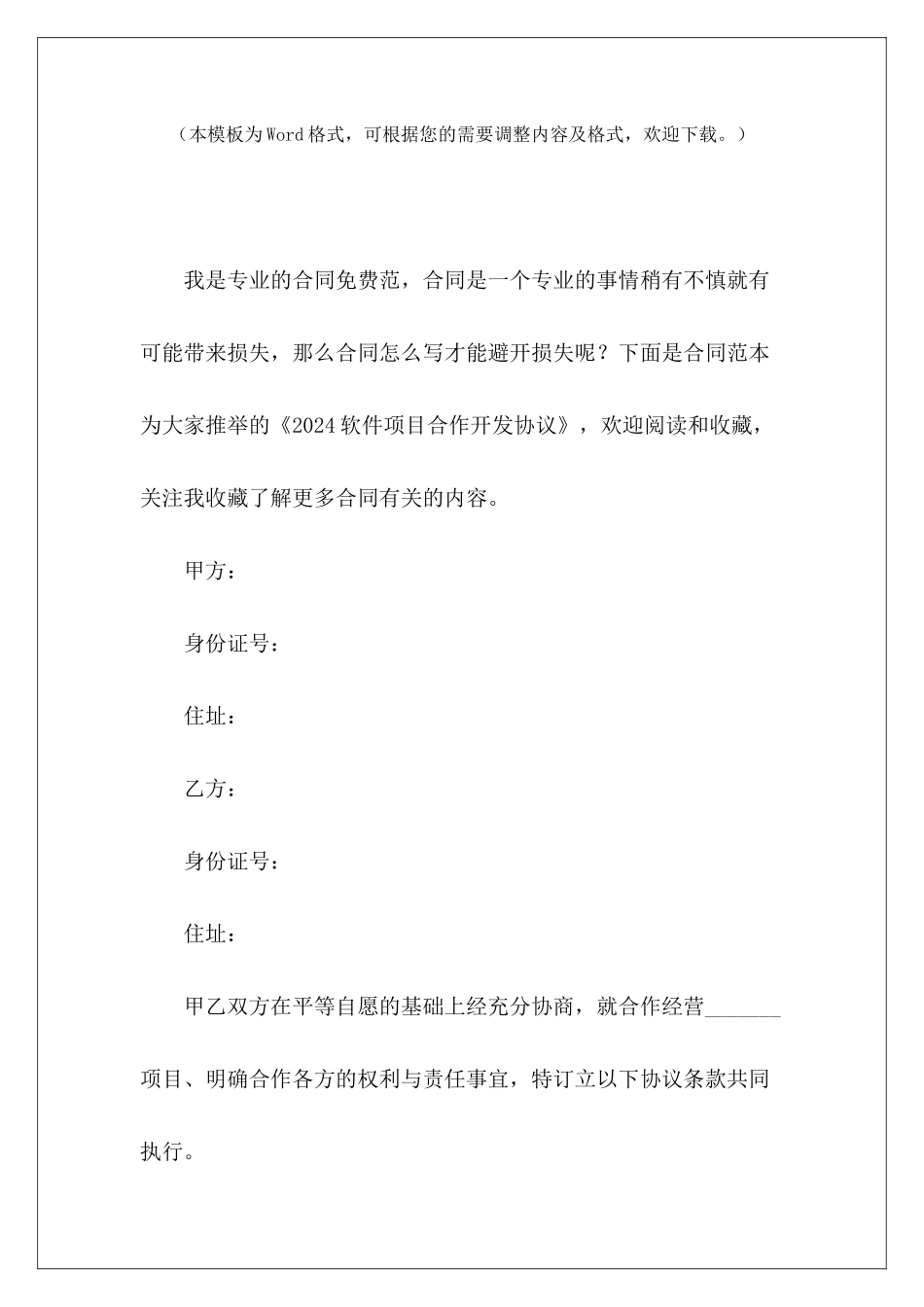 2024软件项目合作开发协议合作开发项目协议书房产项目合作开发协议_第2页