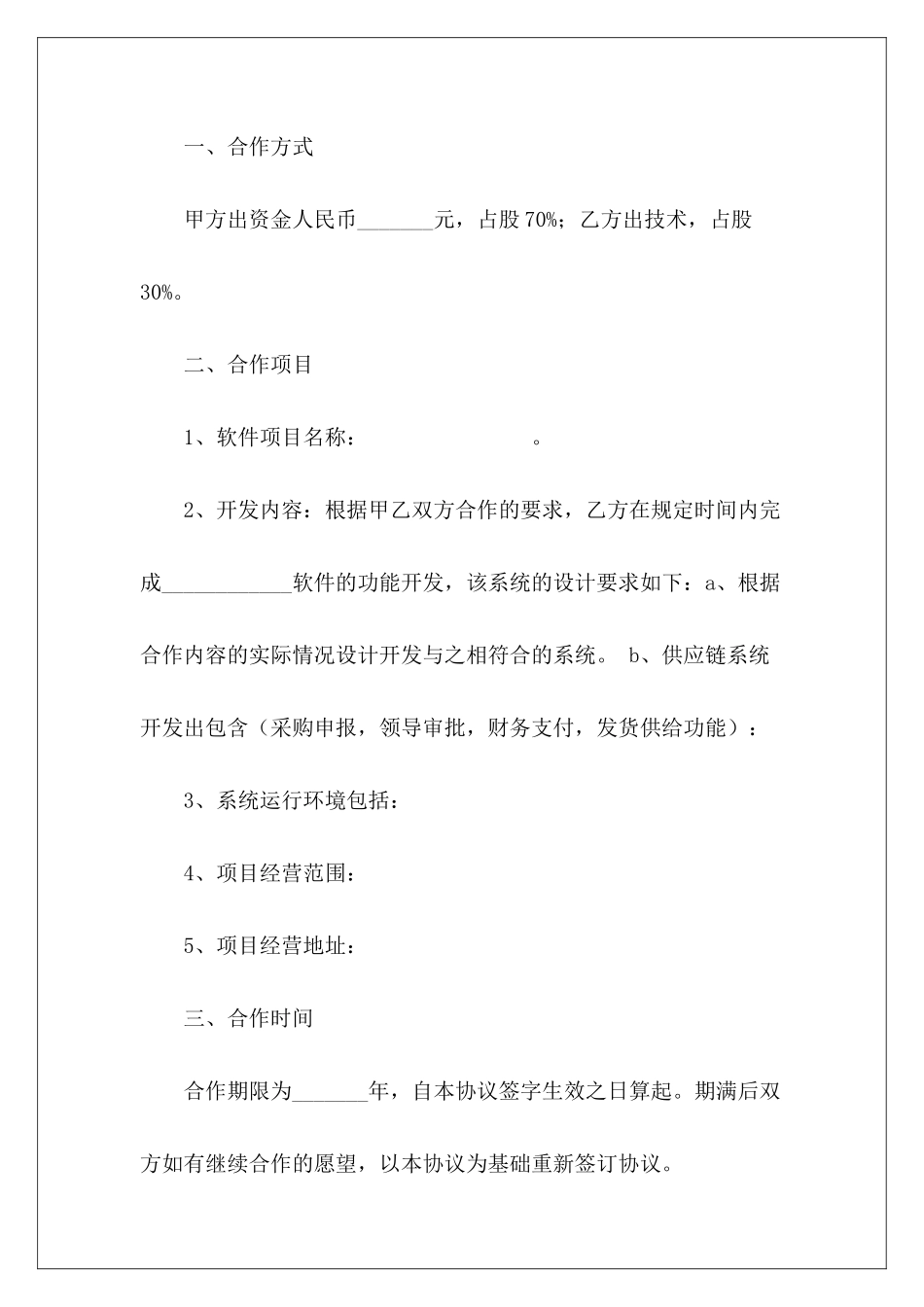 2024软件项目合作开发协议合作开发项目协议书房产项目合作开发协议_第3页