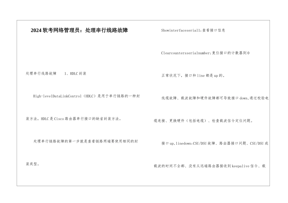 2024软考网络管理员：处理串行线路故障_第1页