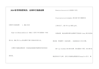 2024软考网络管理员：处理串行线路故障