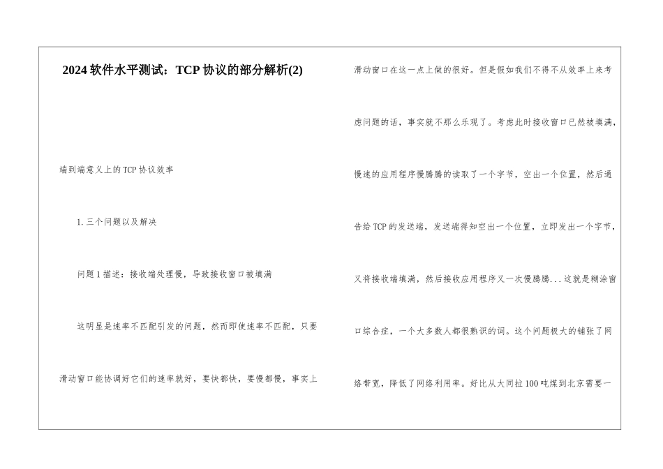 2024软件水平测试：TCP协议的部分解析_第1页