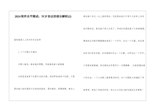 2024软件水平测试：TCP协议的部分解析