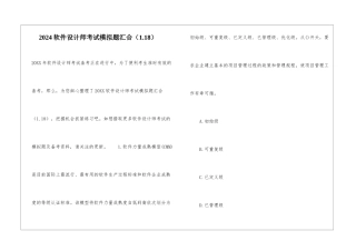 2024软件设计师考试模拟题汇集