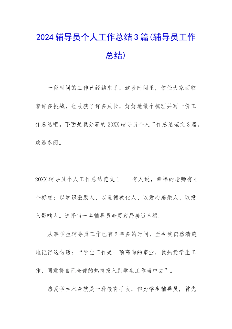 2024辅导员个人工作总结3篇_第1页