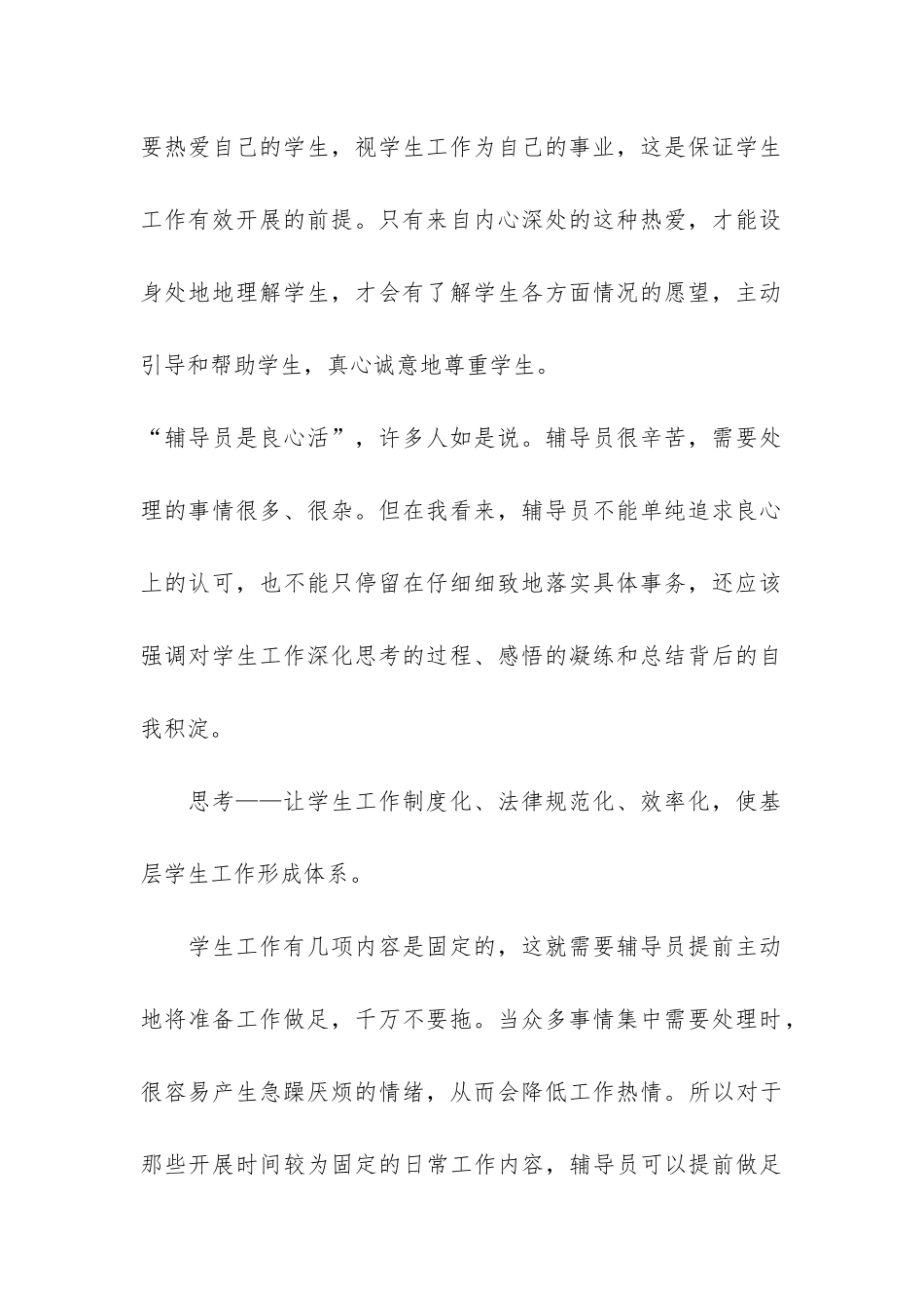 2024辅导员个人工作总结3篇_第2页