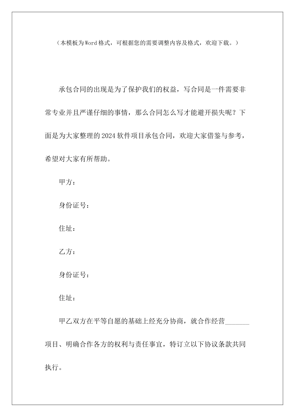 2024软件项目承包合同项目承包项目承包合同和施工承包合同_第2页
