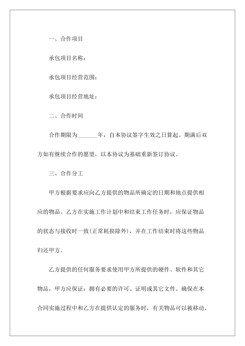 2024软件项目承包合同项目承包项目承包合同和施工承包合同_第3页
