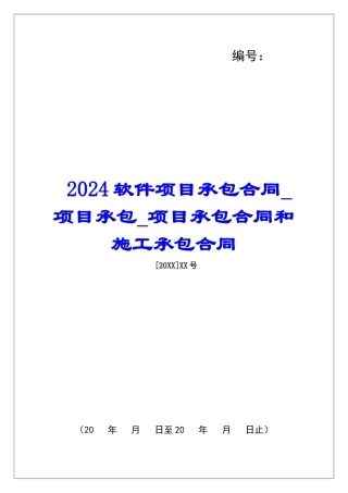 2024软件项目承包合同项目承包项目承包合同和施工承包合同
