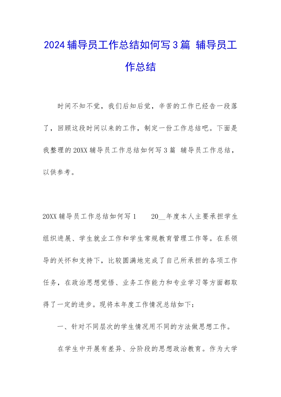 2024辅导员工作总结如何写3篇-辅导员工作总结_第1页