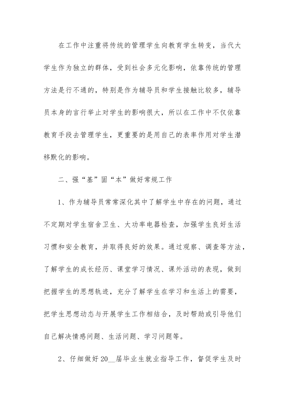 2024辅导员工作总结如何写3篇-辅导员工作总结_第3页