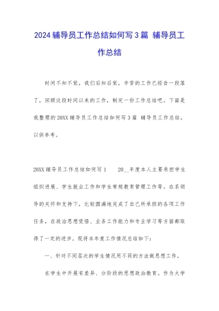 2024辅导员工作总结如何写3篇-辅导员工作总结