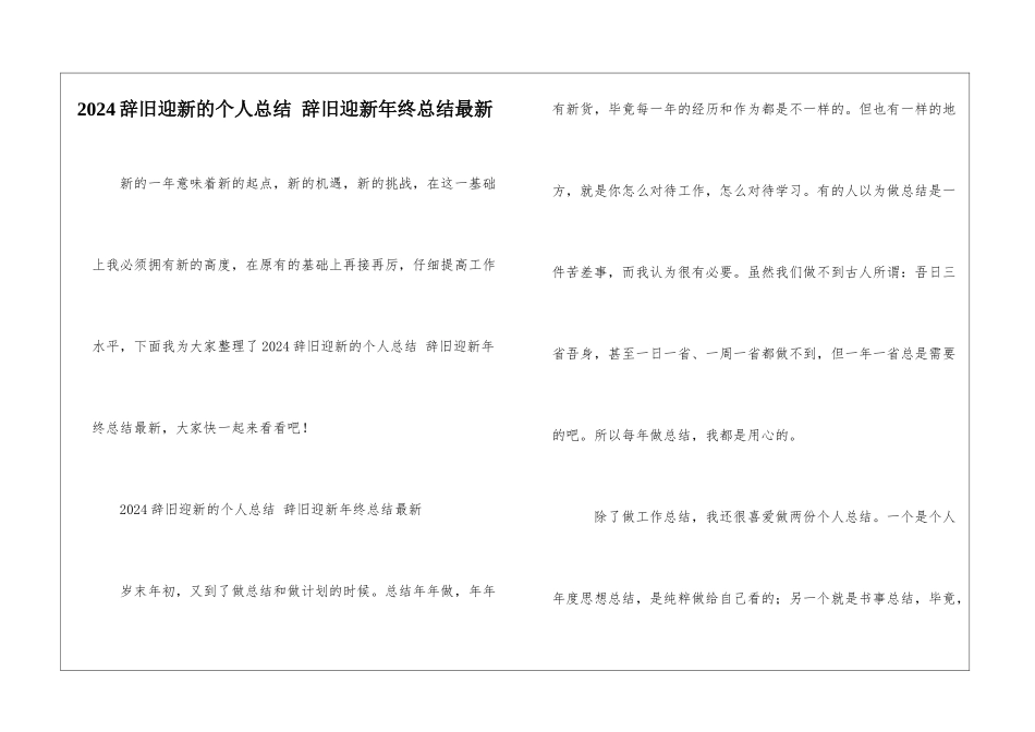 2024辞旧迎新的个人总结-辞旧迎新年终总结最新_第1页