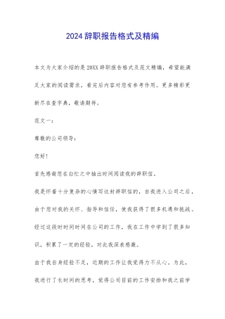 2024辞职报告格式及精编-