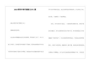 2024辞职申请书最新文本5篇