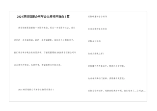 2024辞旧迎新公司年会主持词开场白5篇