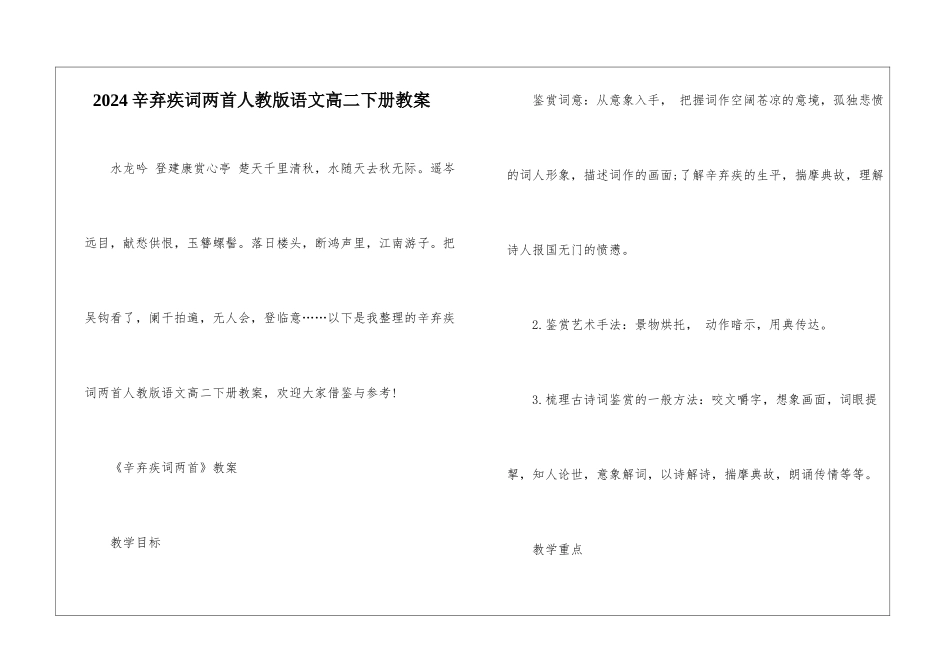 2024辛弃疾词两首人教版语文高二下册教案_第1页