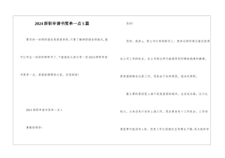 2024辞职申请书简单一点5篇