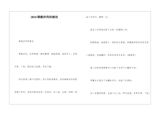 2024辣椒炒肉的做法
