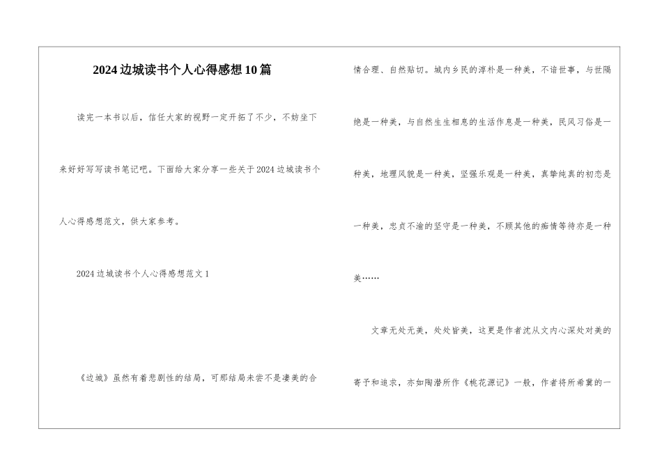 2024边城读书个人心得感想10篇_第1页