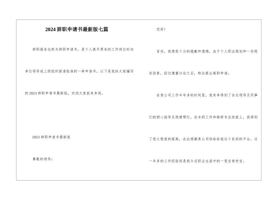 2024辞职申请书最新版七篇_第1页