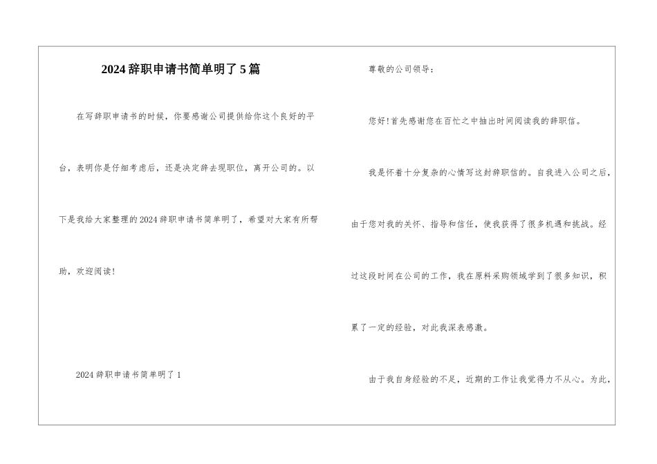 2024辞职申请书简单明了5篇_第1页