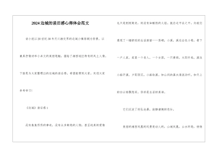 2024边城的读后感心得体会范文
