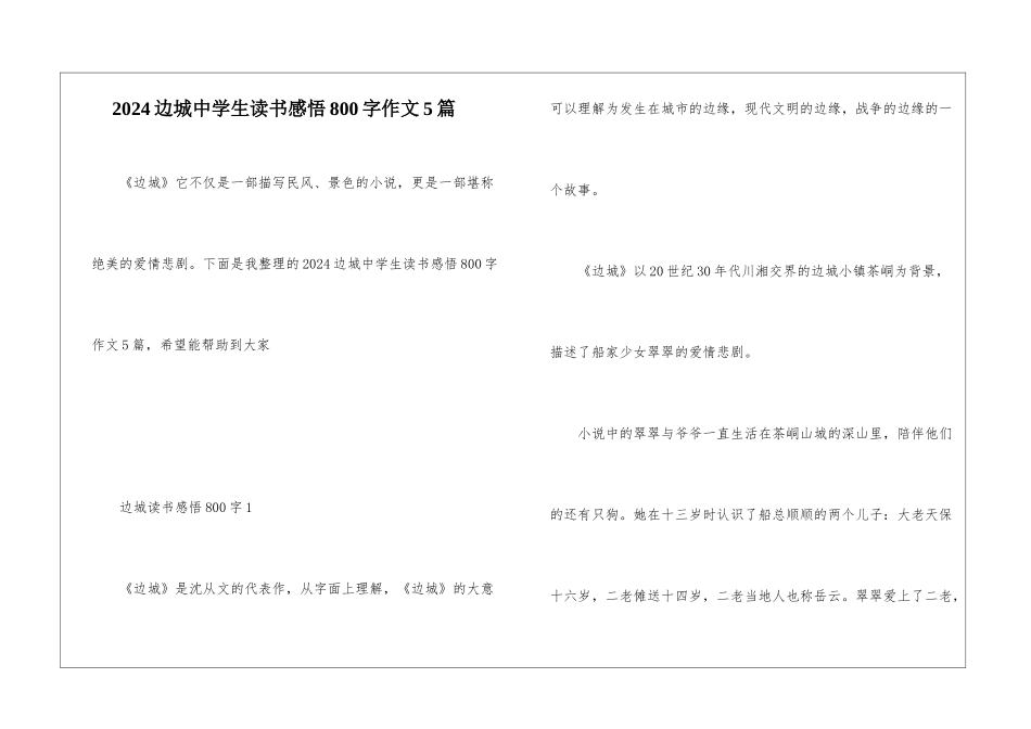 2024边城中学生读书感悟800字作文5篇_第1页